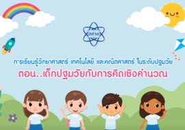 เด็กปฐมวัยกับการคิดเชิงคำนวณ รูปภาพ 1